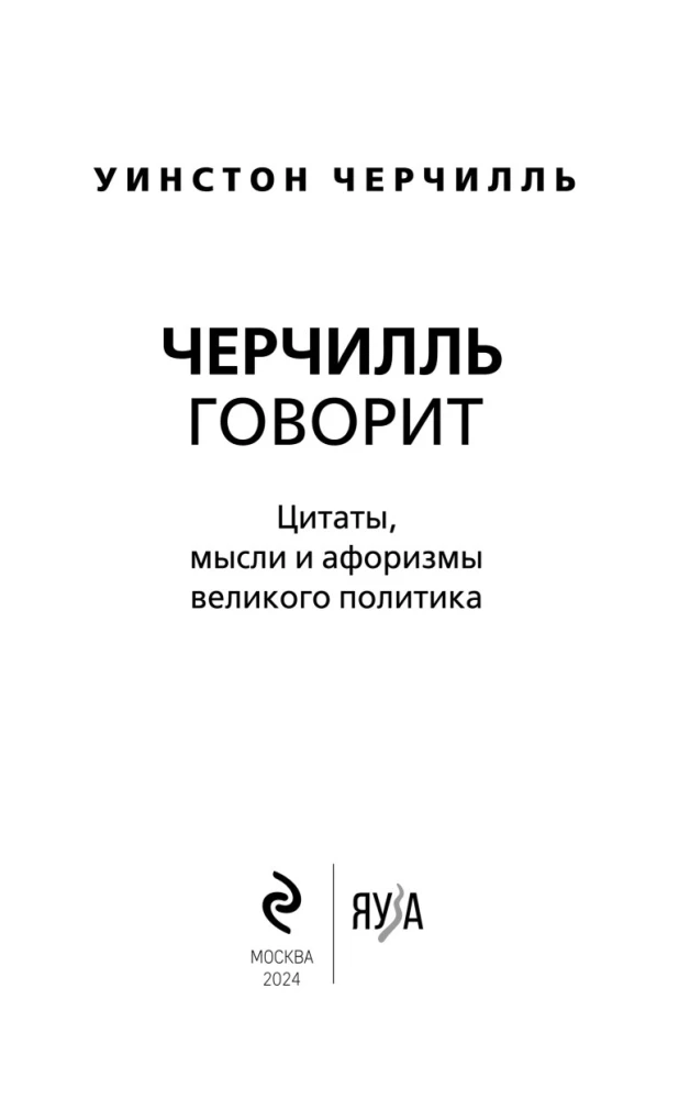 Черчилль говорит. Цитаты, мысли и афоризмы великого политика